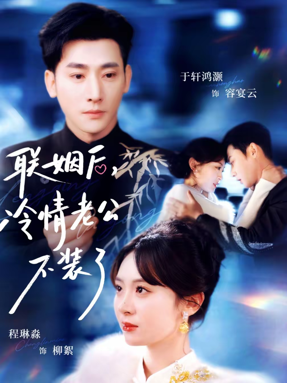 聯(lián)姻后，冷情老公不裝了(全集)