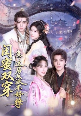 閨蜜雙穿：急，這屆反派不好撩(全集)