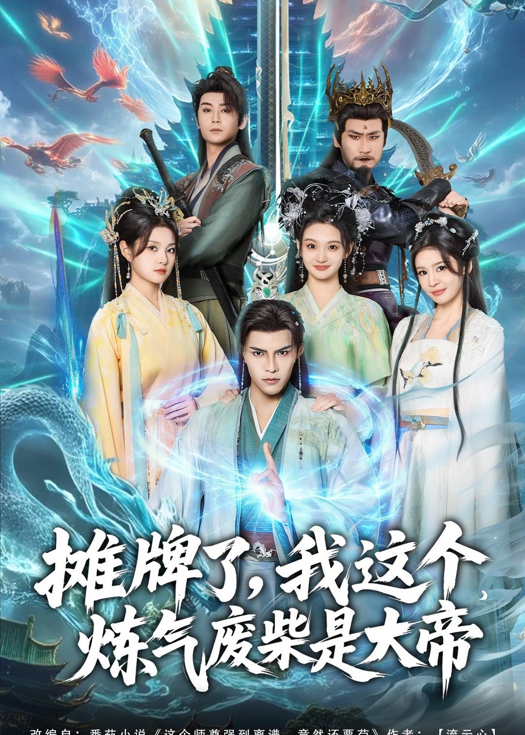 攤牌了，我這個(gè)煉氣廢柴是大帝(全集)