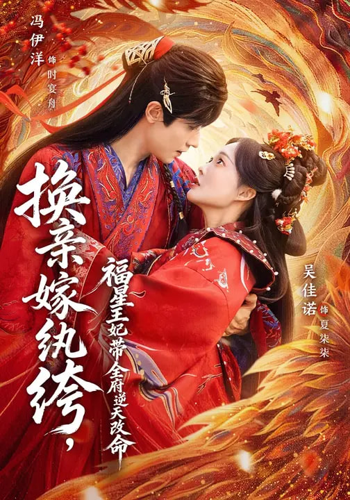 換親嫁紈绔，福星王妃帶全府逆天改命(全集)