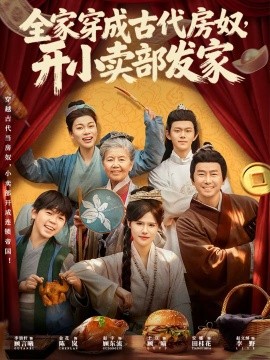 全家穿成古代房奴，開小賣部發(fā)家(全集)