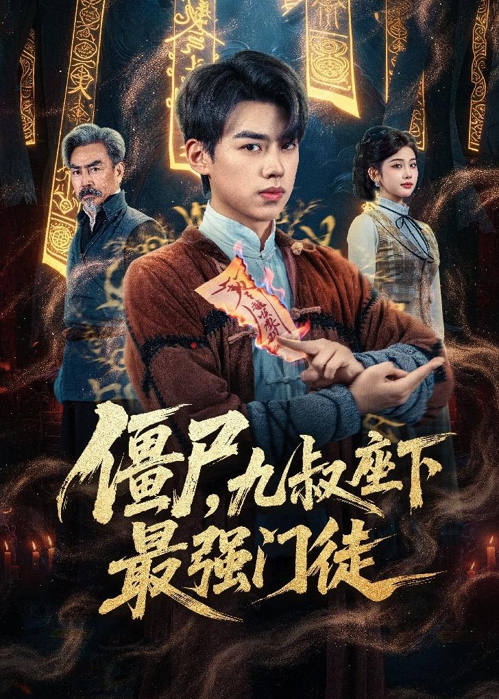 僵尸，九叔座下最強(qiáng)門徒(全集)