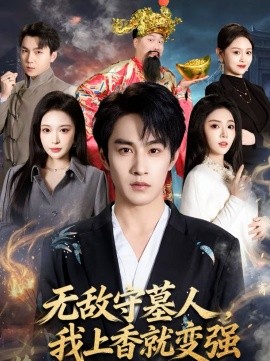 無(wú)敵守墓人，我上香就變強(qiáng)(全集)