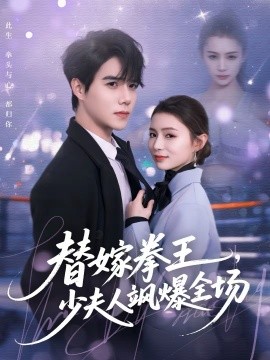 替嫁拳王，少夫人颯爆全場(chǎng)(全集)