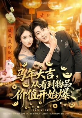 馬年大吉，從看到物品價值開始爆(全集)