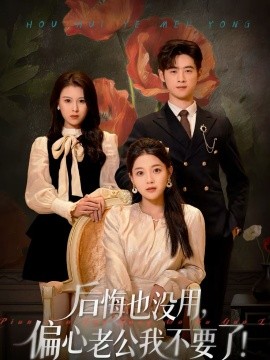 后悔也沒用，偏心老公我不要了(全集)