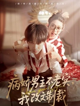 病嬌男主不老實(shí)，我改文制裁(全集)