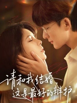 請和我結(jié)婚，這是最好的辯護(hù)(全集)