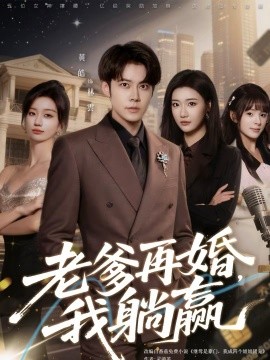 老爹再婚，我躺贏(全集)