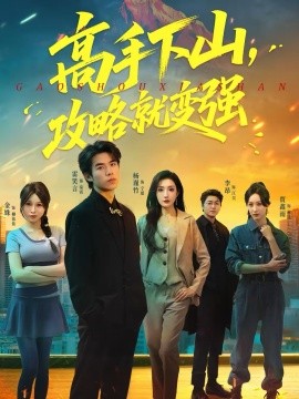 高手下山，攻略就變強(全集)
