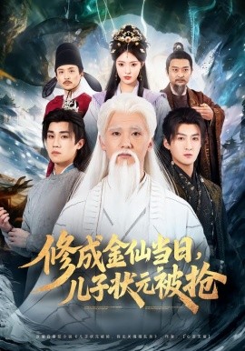 修成金仙當(dāng)日，兒子狀元被搶(全集)