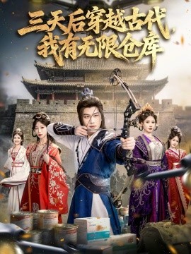 三天后穿越古代，我有無(wú)限倉(cāng)庫(kù)(全集)