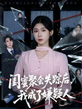 閨蜜聚會(huì)失蹤后，我成了嫌疑人(全集)