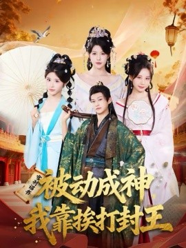 被動成神，我靠挨打封王(全集)