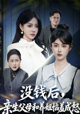 沒錢后，親生父母和養(yǎng)姐惱羞成怒(全集)