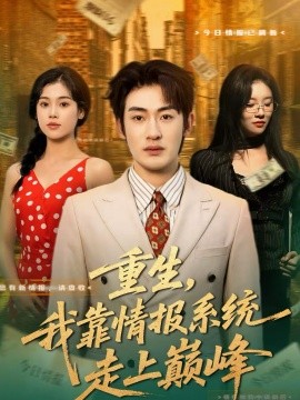 重生，我靠情報(bào)系統(tǒng)走上巔峰(全集)