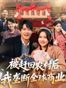 被趕回農(nóng)村后，我壟斷全球商業(yè)(全集)