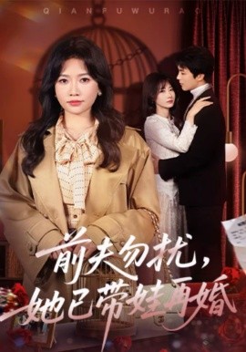 前夫勿擾，她已帶娃再婚(全集)