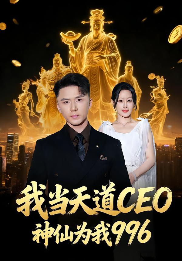 我當(dāng)天道CEO，神仙為我996(全集)