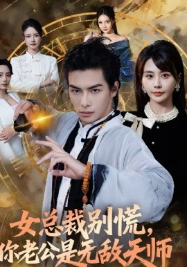 女總裁別慌，你老公是無敵天師(全集)