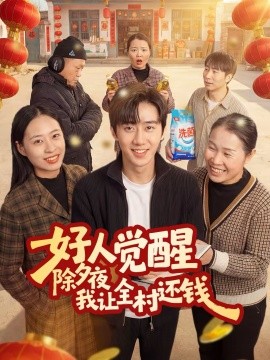 好人覺醒，除夕夜我讓全村還錢(全集)