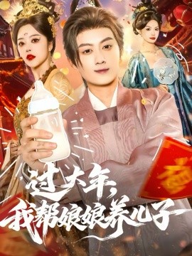 過大年，我?guī)湍锬镳B(yǎng)兒子(全集)
