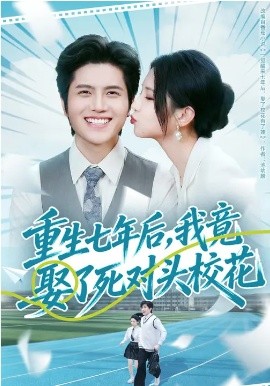 重生七年后，我竟娶了死對(duì)頭?；?全集)