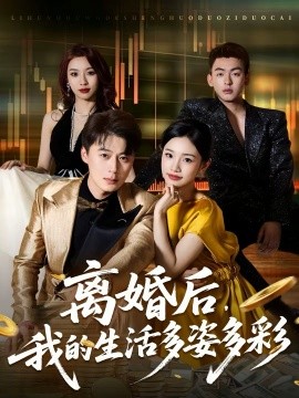 離婚后，我的生活多姿多彩(全集)