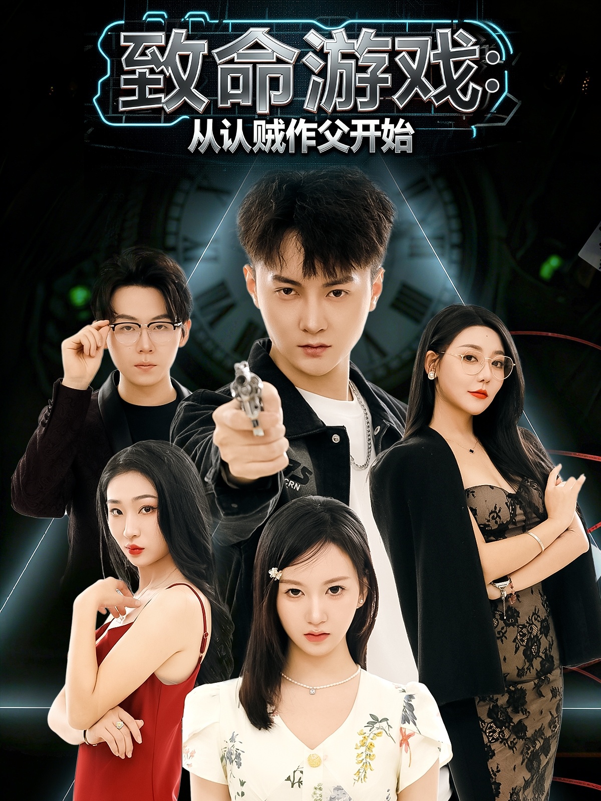 致命游戲從認賊作父開始(全集)