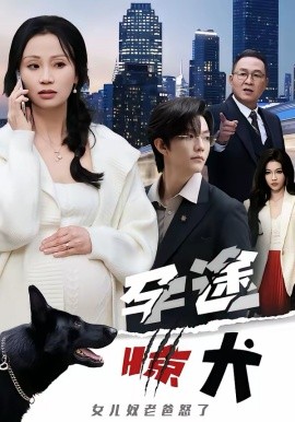 孕途驚犬，女兒奴老爸怒了(全集)