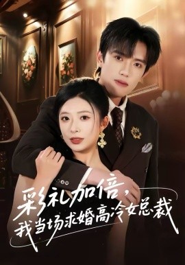 彩禮加倍，我當(dāng)場(chǎng)求婚高冷女總裁(全集)