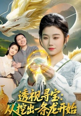 透視尋寶：從挖出一條龍開始(全集)