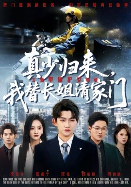 真少歸來，我替長姐清家門(全集)