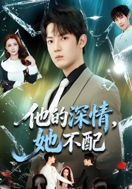他的深情，她不配(全集)