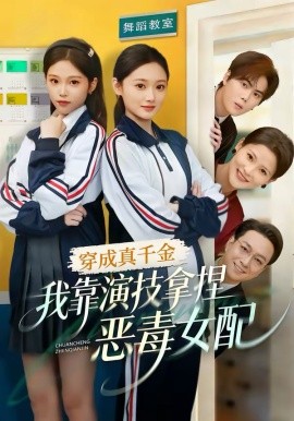 穿成真千金，我靠演技拿捏惡毒女配(全集)