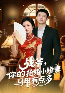 戰(zhàn)爺，你的搶婚小嬌妻馬甲有點(diǎn)多(全集)