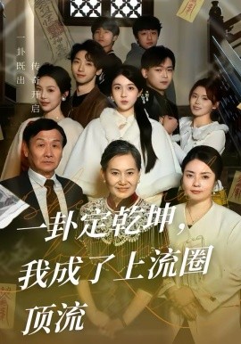 一卦定乾坤，我成了上流圈頂流(全集)
