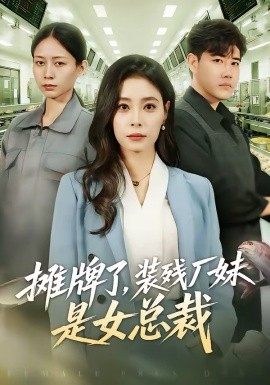 攤牌了，裝殘廠妹是女總裁(全集)