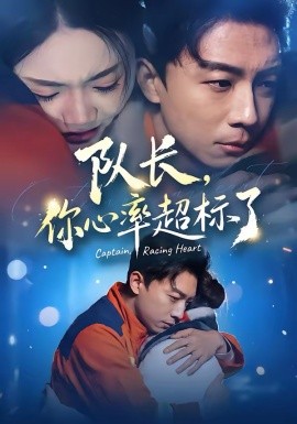 隊長，你心率超標了(全集)