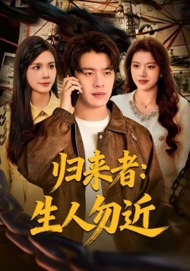 歸來(lái)者：生人勿近(全集)