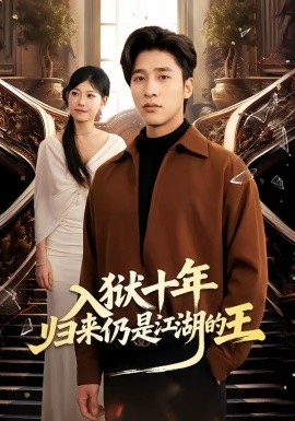 入獄十年，歸來(lái)仍是江湖的王(全集)