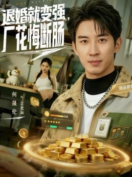 退婚就變強(qiáng)，廠花悔斷腸(全集)