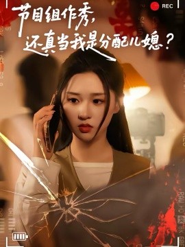 節(jié)目組作秀，還真當(dāng)我是分配兒媳(全集)
