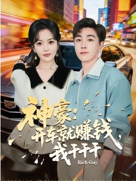 神豪：開車就賺錢，我干干干(全集)