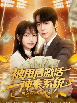 被甩后激活神豪系統(tǒng)，前女友追悔莫及(全集)