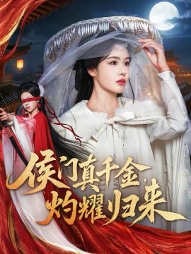 侯門真千金，灼耀歸來(全集)