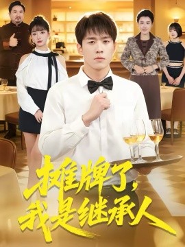 攤牌了，我是繼承人(全集)