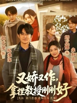 又嬌又作，拿捏教授剛剛好(全集)