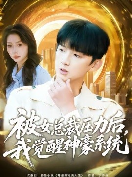 被女總裁壓力后，我覺醒神豪系統(tǒng)(全集)