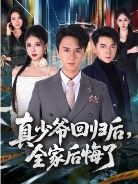 真少爺回歸后，全家后悔了(全集)